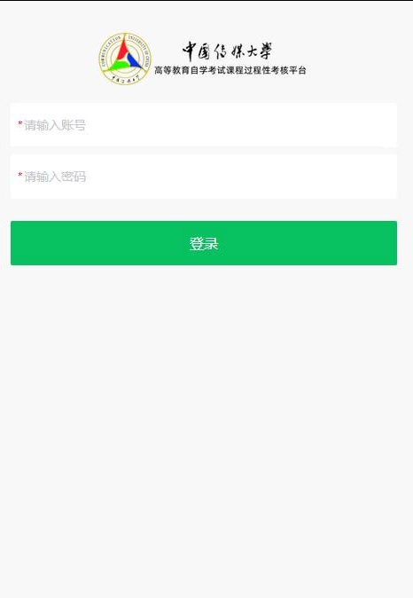 中国传媒大学山东小自考登录.png