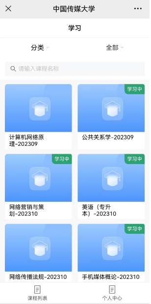 中国传媒大学助学平台网课