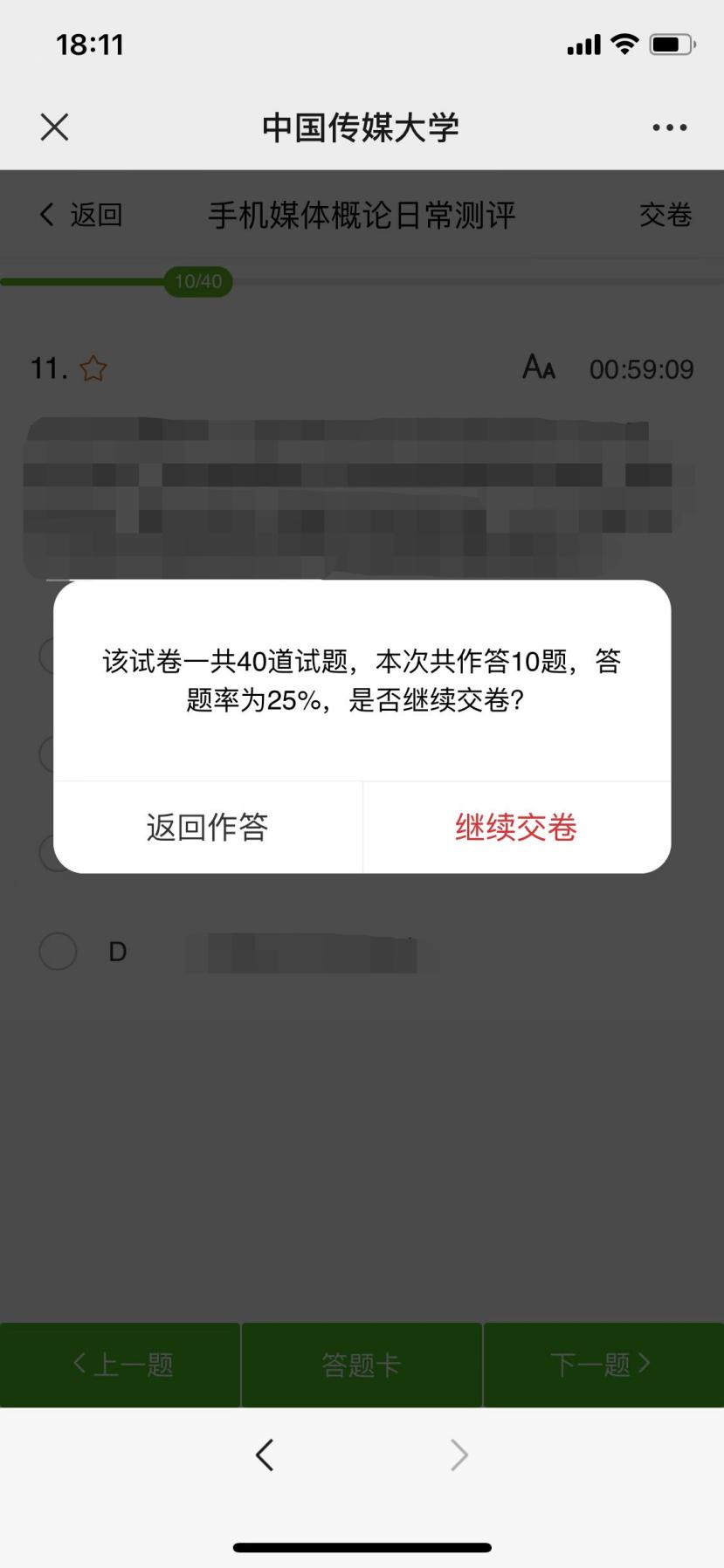 中国传媒大学助学平台交卷