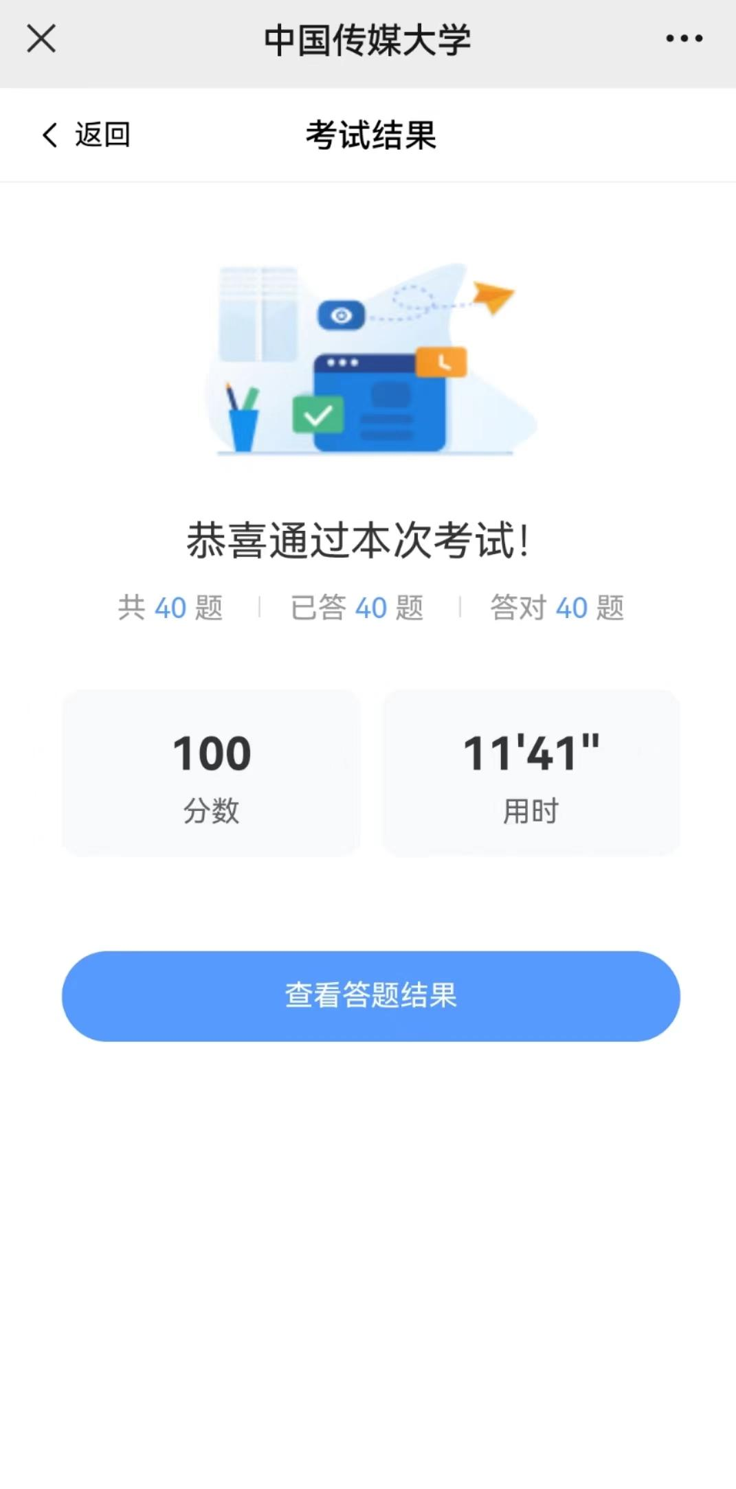 中国传媒大学助学平台考试结果